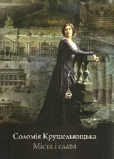 Соломія Крушельницька. Міста і слава