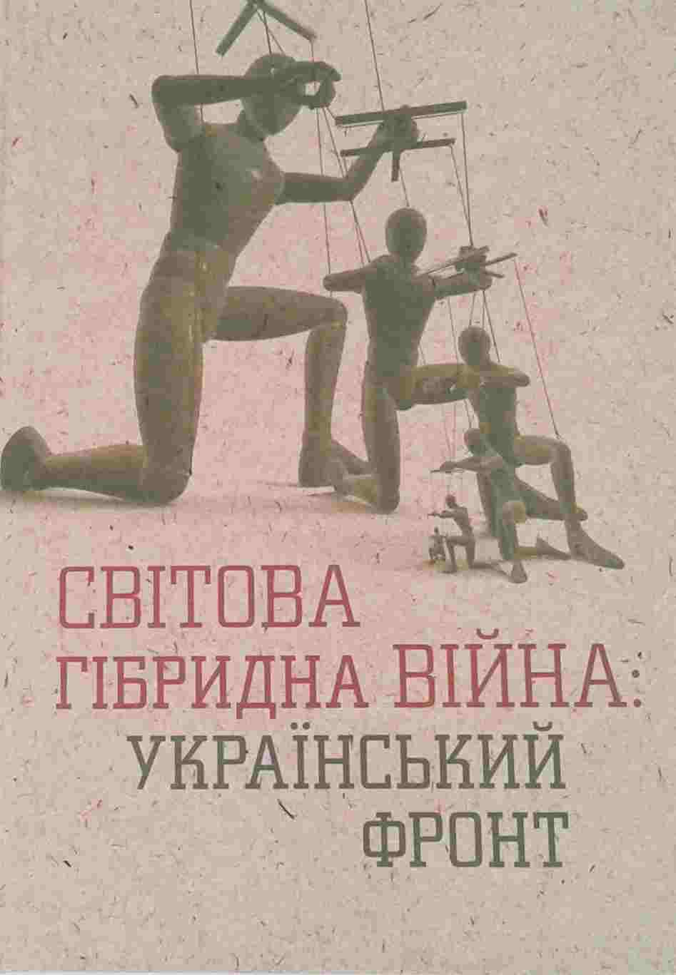 Світова гібридна війна: український фронт : монографія