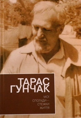 Мої спогади — стежки життя