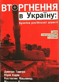 Вторгнення в Україну: Хроніка російської агресії