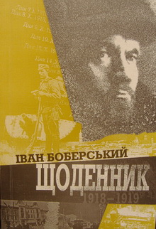ЩОДЕННИК 1918-1919 pp.