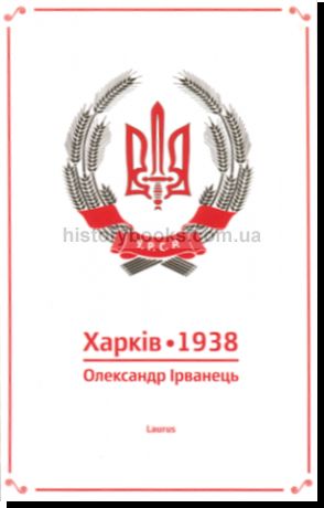 Харків. 1938