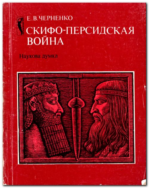 Скифо-персидская война
