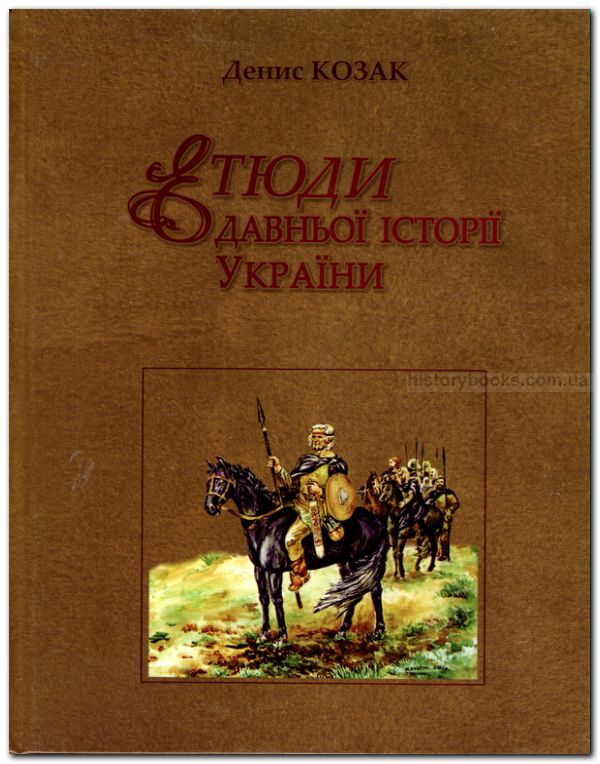 Етюди давньої історії України