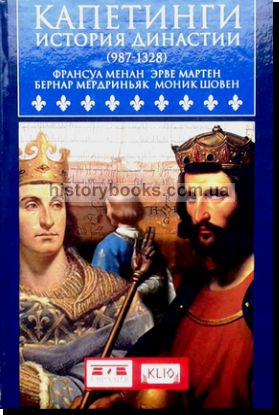 Капетинги. История династии (987-1328)