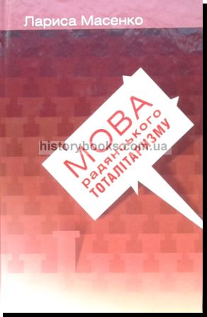Мова радянського тоталітаризму
