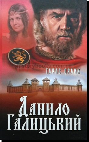 Данило Галицький : роман