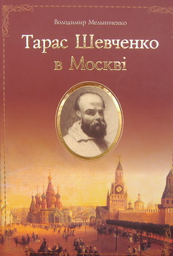 Тарас Шевченко в Москві