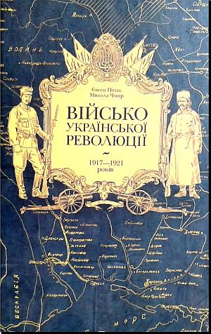 Військо Української революції 1917—1921 років