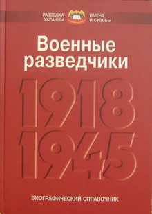 Военные разведчики, 1918— 1945 гг.: биогр справ.