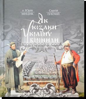 Як козаки Україну боронили 